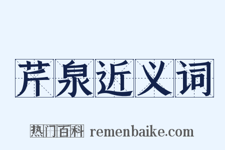 芹泉近义词是什么意思的图片